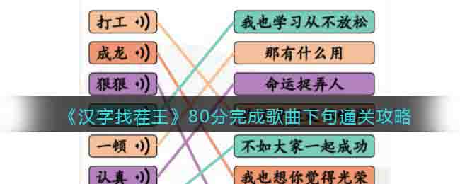 《汉字找茬王》80分完成歌曲下句通关攻略