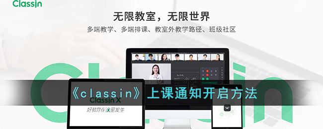 《classin》上课通知开启方法