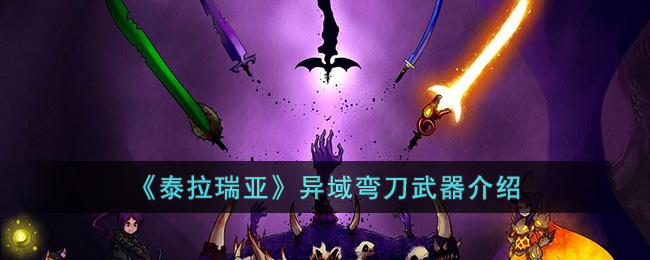 《泰拉瑞亚》异域弯刀武器介绍 二次世界 第2张