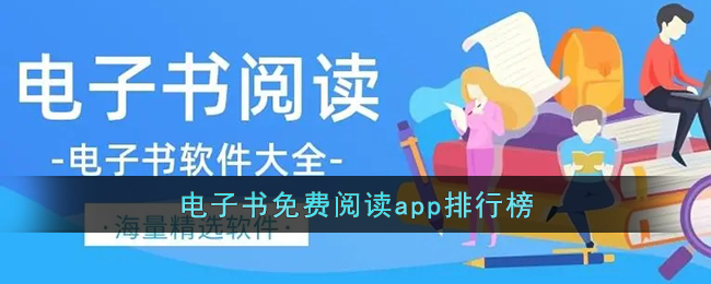 电子书免费阅读app排行榜