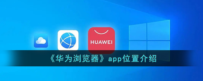 《华为浏览器》app位置介绍