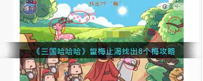 《三国哈哈哈》望梅止渴找出8个梅攻略