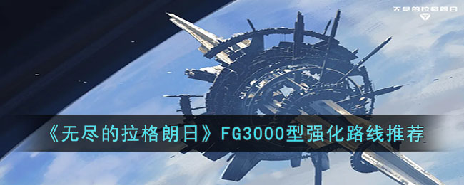 《无尽的拉格朗日》FG3000型强化路线推荐