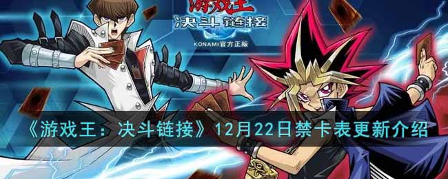 《游戏王：决斗链接》12月22日禁卡表更新介绍
