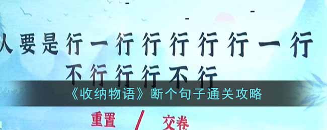 《收纳物语》断个句子通关攻略