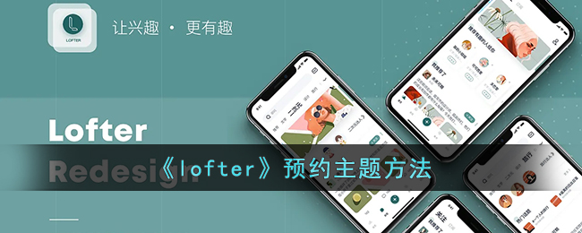 《lofter》预约主题方法