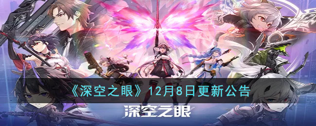 《深空之眼》12月8日更新公告