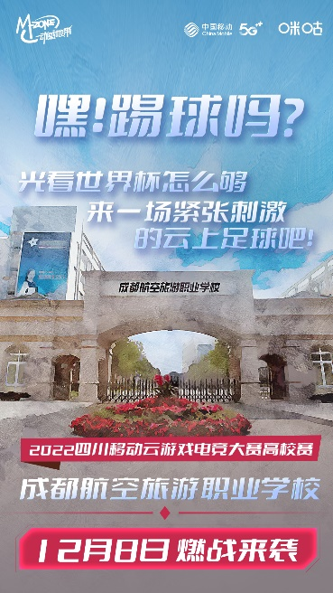 高校学子云聚赛场 2022四川移动云游戏电竞大赛高校赛即将揭幕-快乐广场