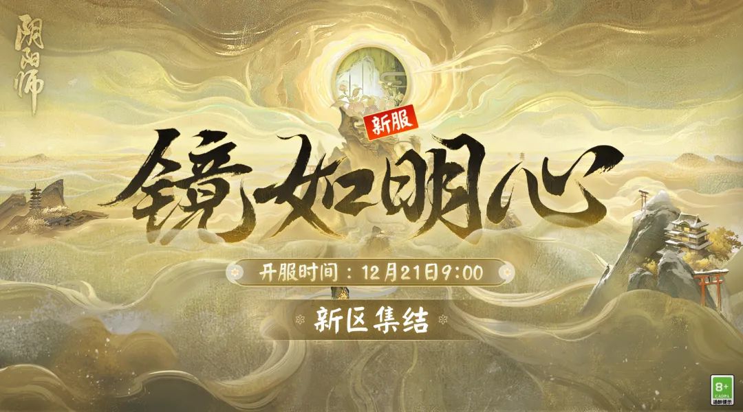 《阴阳师》新区镜如明心即将开启-快乐广场