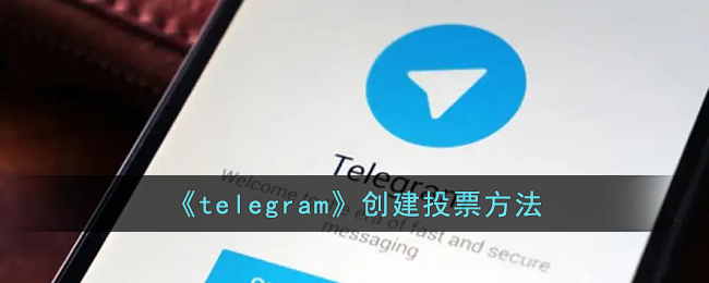 《telegram》创建投票方法