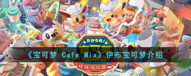 《宝可梦 Cafe Mix》伊布宝可梦介绍