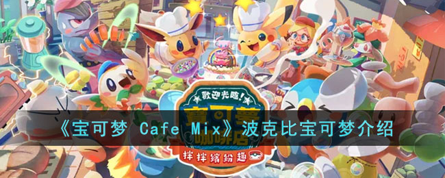 《宝可梦 Cafe Mix》波克比宝可梦介绍