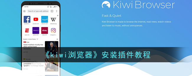 《kiwi浏览器》安装插件教程