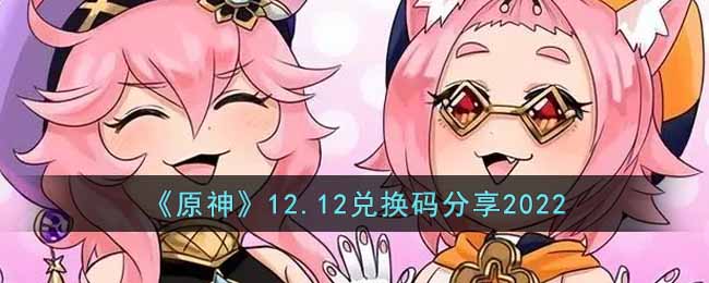 《原神》12.12兑换码分享2022