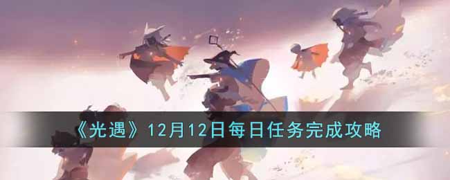 《光遇》12月12日每日任务完成攻略