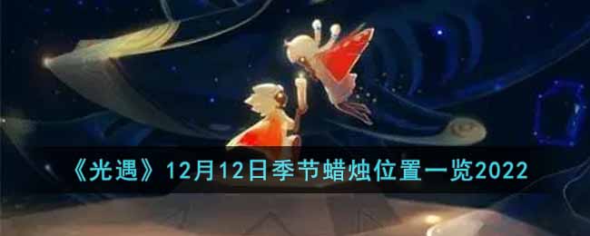 《光遇》12月12日季节蜡烛位置一览2022