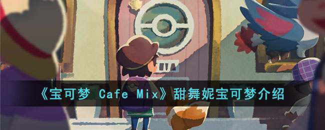 《宝可梦 Cafe Mix》甜舞妮宝可梦介绍