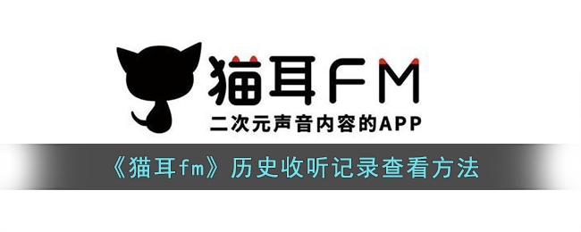 《猫耳fm》历史收听记录查看方法