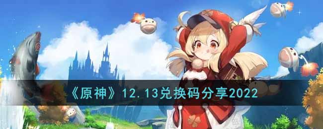 《原神》12.13兑换码分享2022