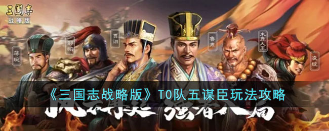 《三国志战略版》T0队五谋臣玩法攻略