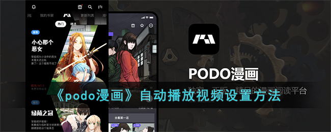 《podo漫画》自动播放视频设置方法