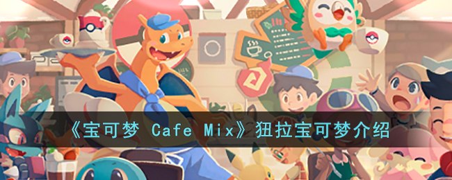 《宝可梦 Cafe Mix》狃拉宝可梦介绍