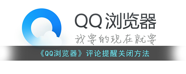 《QQ浏览器》评论提醒关闭方法