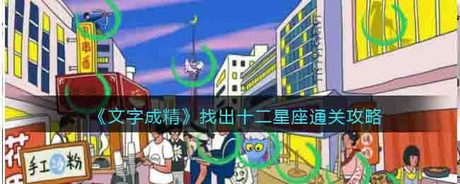 《文字成精》找出十二星座通关攻略