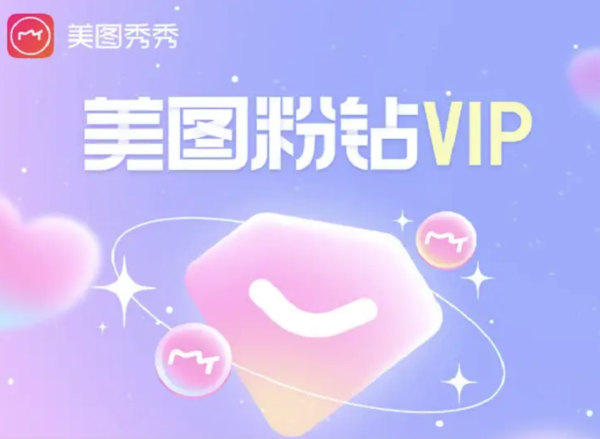 《美图秀秀》vip和svip区别介绍