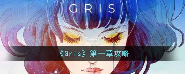 《Gris》第一章攻略