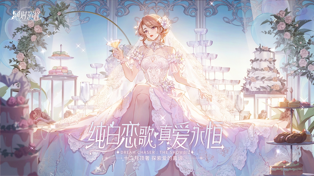 《绝对演绎》婚纱礼服惊艳登场，高奢品牌独家定制女明星的快乐！-快乐广场