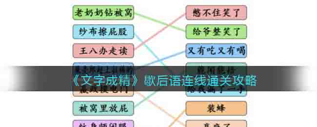 《文字成精》歇后语连线通关攻略 二次世界 第2张