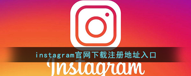 instagram官网下载注册地址入口