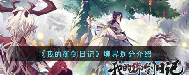 《我的御剑日记》境界划分介绍 二次世界 第2张