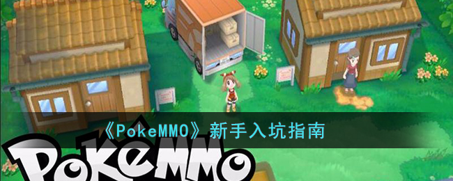 《PokeMMO》新手入坑指南