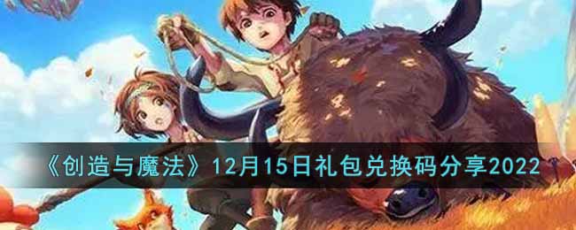 《创造与魔法》12月15日礼包兑换码分享2022