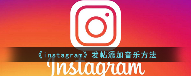 《instagram》发帖添加音乐方法