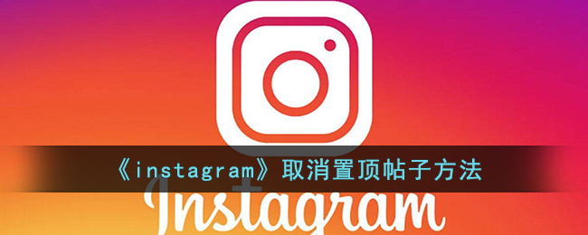 《instagram》取消置顶帖子方法