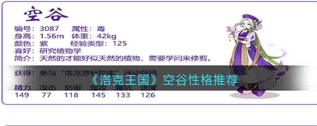 《洛克王国》空谷性格推荐