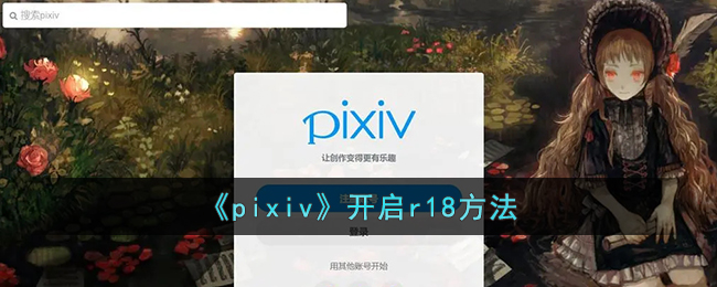 《pixiv》开启r18方法 二次世界 第2张