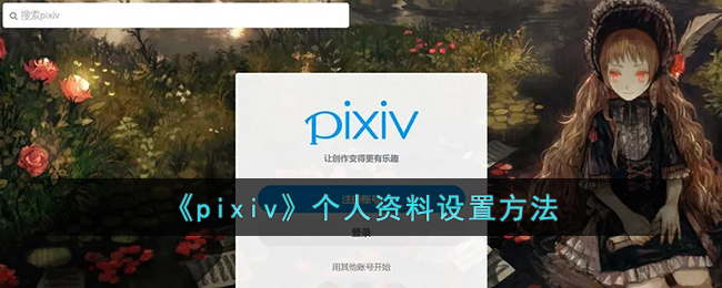《pixiv》个人资料设置方法 二次世界 第2张