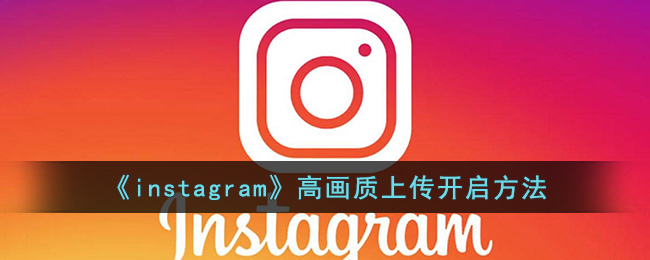 《instagram》高画质上传开启方法