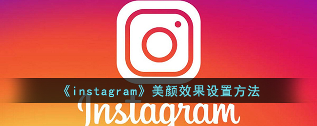 《instagram》美颜效果设置方法