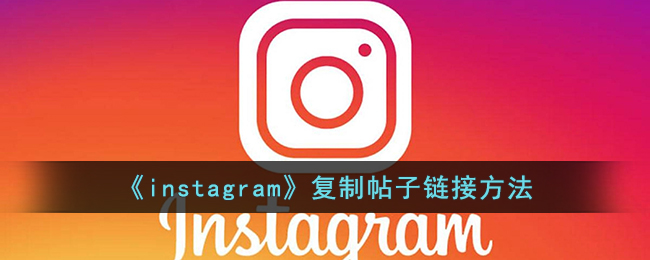 《instagram》复制帖子链接方法