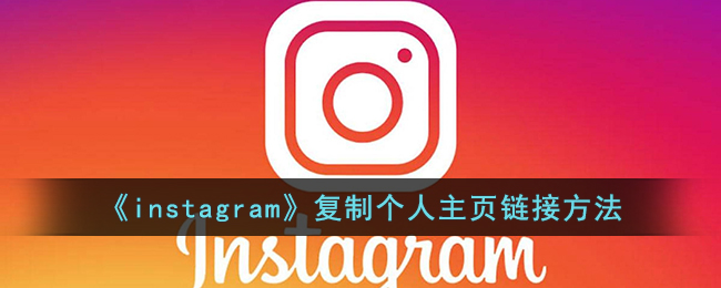 《instagram》复制个人主页链接方法