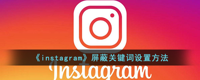 《instagram》屏蔽关键词设置方法