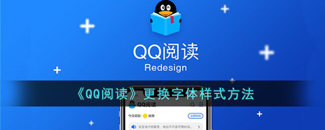 《QQ阅读》更换字体样式方法