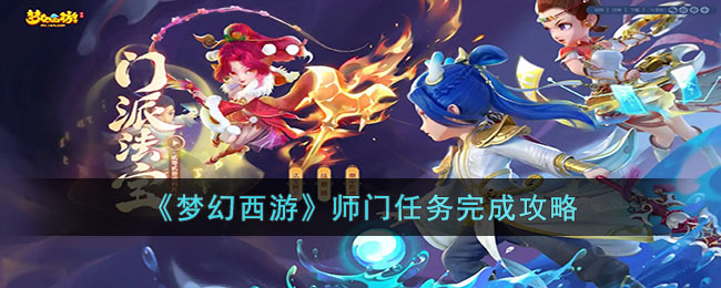 《梦幻西游》师门任务完成攻略