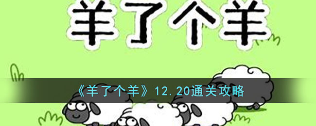 《羊了个羊》12月20日通关攻略