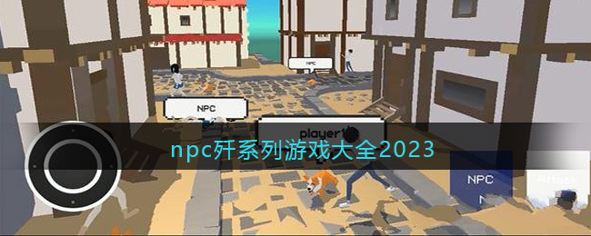npc歼系列游戏大全2023 二次世界 第2张